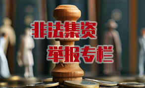 非法集资举报专栏